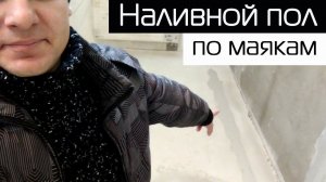 СТРУННЫЕ МАЯКИ ДЛЯ НАЛИВНОГО ПОЛА • СТЯЖКА