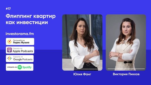 #17 -  Флиппинг квартир как инвестиции
