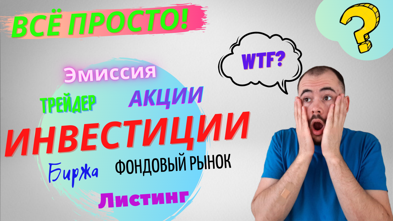 Инвестиционные термины простым языком