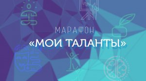 Марафон «Мои таланты»