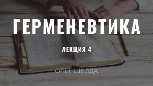 Герменевтика ｜ Лекция 4 ｜ Олег Шейда