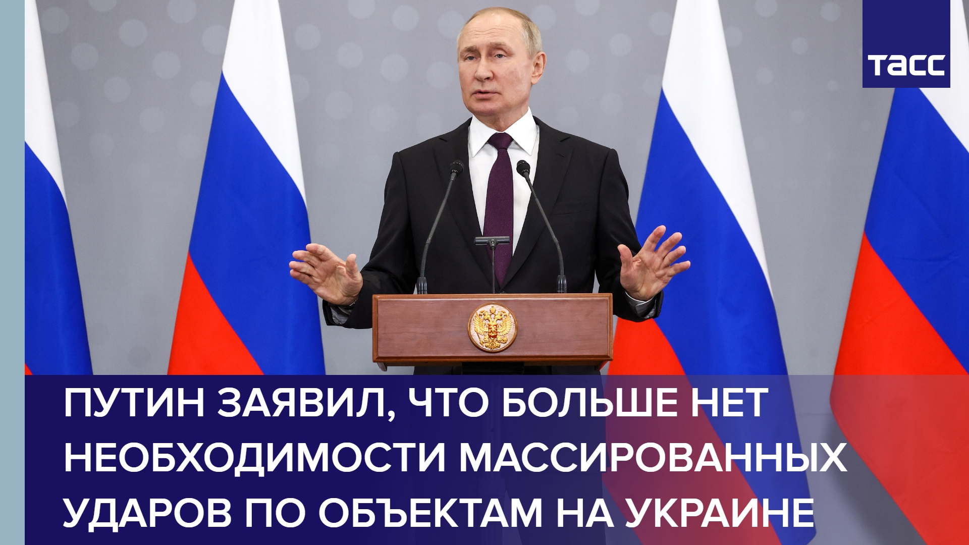 Путин заявил, что больше нет необходимости массированных ударов по объектам на Украине #shorts