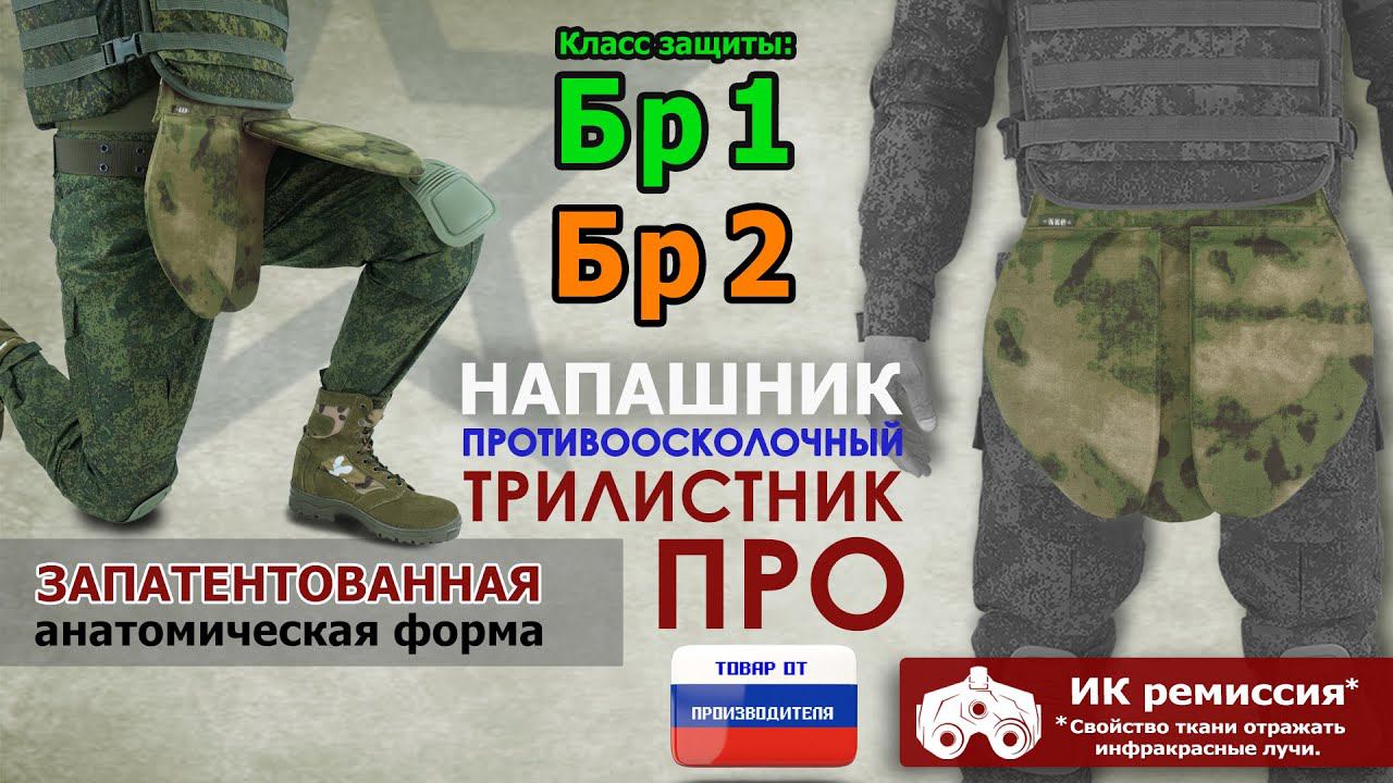 Напашник "Трилистник ПРО", класс защиты Бр 1/Бр 2, цвет - зелёный мох. Промо-ролик.