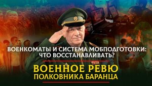 Военкоматы и система мобподготовки: что восстанавливать? | ВОЕННОЕ РЕВЮ | 06.03.2023