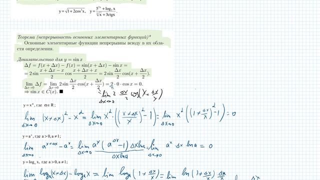 Непрерывность основных элементарных функций.