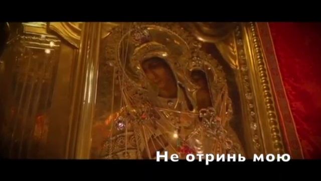 О, Всепетая Мати!..