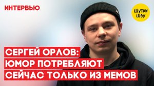 Комик @Сергей Орлов - про концерт, Вечерний Ургант, о любви к Artik & Asti