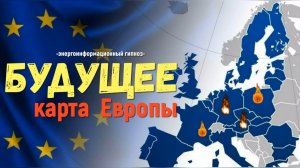 Будущее: карта Европы, Германия, Польша и другие,  люди в напряжении и стрессе