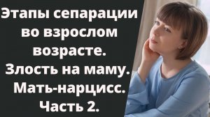 Сепарация от нарциссичной матери. Этапы. Злость на мать. Часть 2 о нарциссичных матерях.