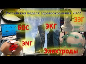 Обзор ЭЭГ, ЭКГ, электродов на выставке Здравоохранение 2022