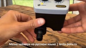 Таймер для капельного полива PROFITT