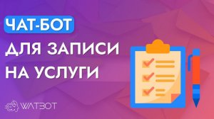 Как сделать чат-бота с записью на услуги?