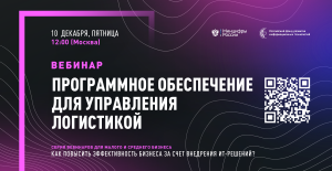 Серия вебинаров РФРИТ для бизнеса. "Программное обеспечение для управления логистикой"