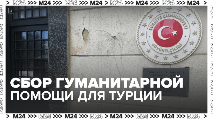 Турецкое посольство в Москве объявило о сборе гуманитарной помощи - Москва 24