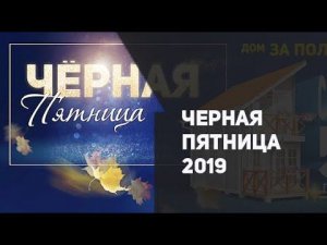 Черная пятница 2019