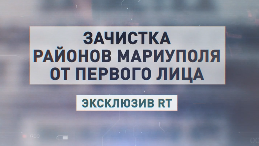 Корреспондент RT показал освобождение районов Мариуполя от националистов — видео