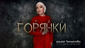 Раисат Залкепова - Сердце горянки