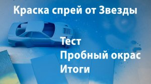 Обзор и тест Нитро-акриловой краски Звезда.