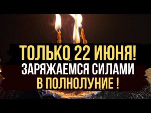 22 Июня в ПОЛНОЛУНИЕ  Заряжаю Вас энергией, успехом, Удачей