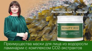 Преимущества маски для лица из водоросли ламинария с СО2-экстрактами