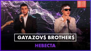 GAYAZOV$ BROTHER$ - НЕВЕСТА (LIVE @ Радио ENERGY)
