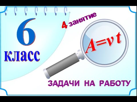 Задачи на работу  4 занятие. 6 класс