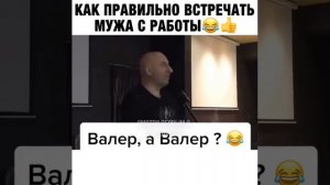 Как  правильно встречать мужа с работы