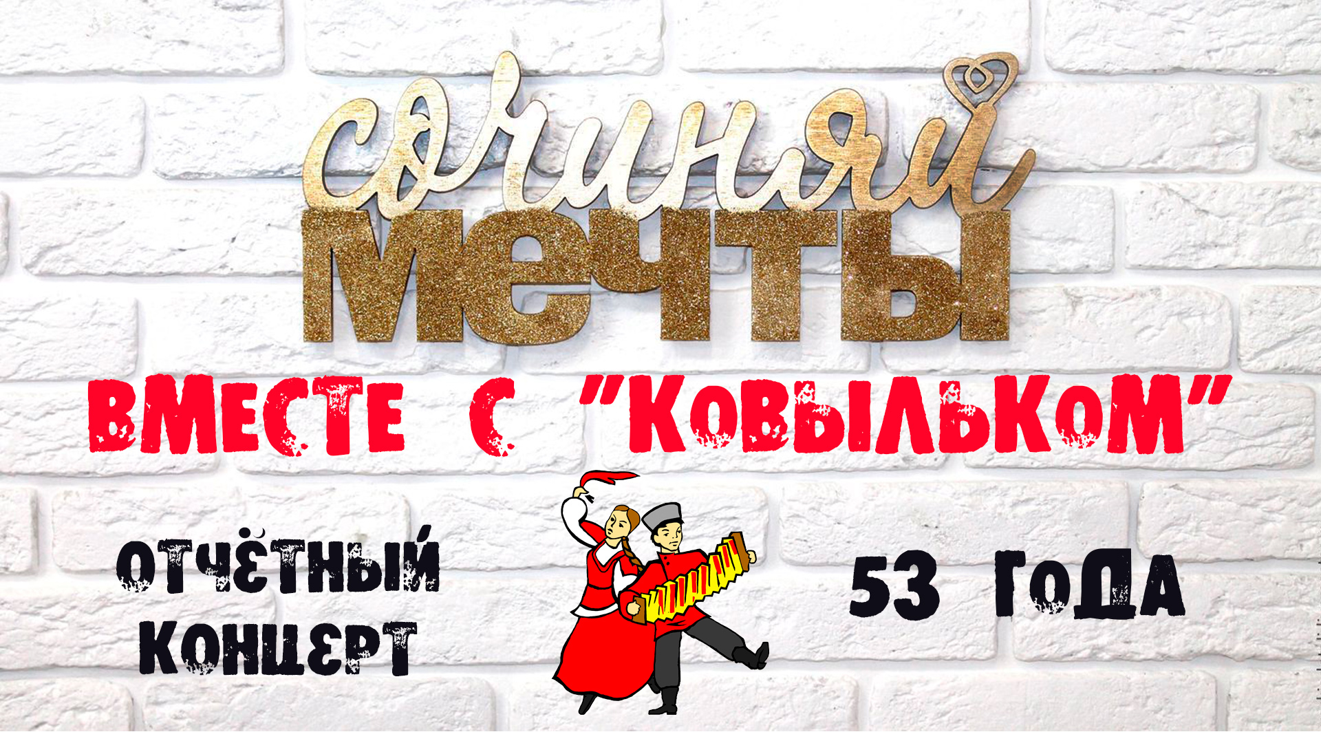 Отчетный концерт ОХАНТ "Ковылек" 2024 "Сочиняй мечты вместе с Ковыльком" смотреть онлайн