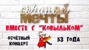 Отчетный концерт ОХАНТ "Ковылек" 2024 "Сочиняй мечты вместе с Ковыльком"