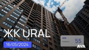 ЖК URAL в Краснодаре ➤готовность новостройки УРАЛ от застройщика 55% ➤16 мая 2024  AVA в Краснодаре