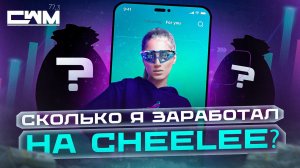 Сколько я заработал на Cheelee? Как начать зарабатывать в Cheelee?