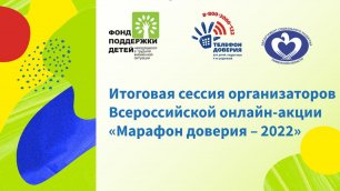 Итоговая сессия организаторов Всероссийской онлайн-акции «Марафон доверия – 2022»