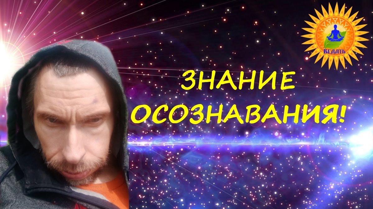 ЗНАНИЕ ОСОЗНАВАНИЯ.
