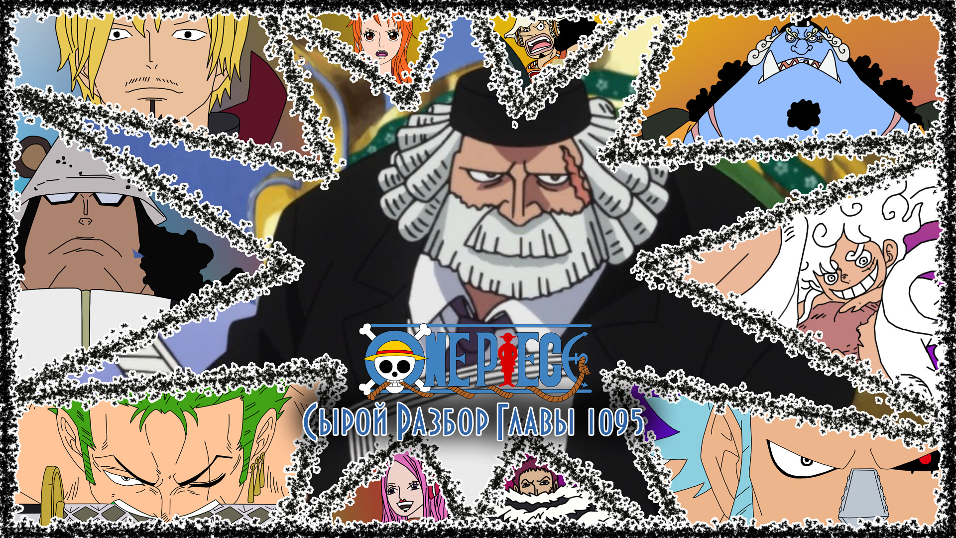 Сырой разбор Глава 1095 | Невообразимая сила Мирового Правительства | One Piece