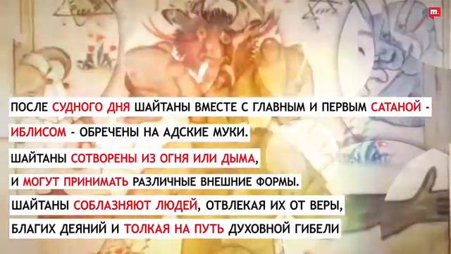 Кто такой ШАЙТАН?