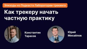 Как трекеру начать вести частную практику и построить лидогенерацию