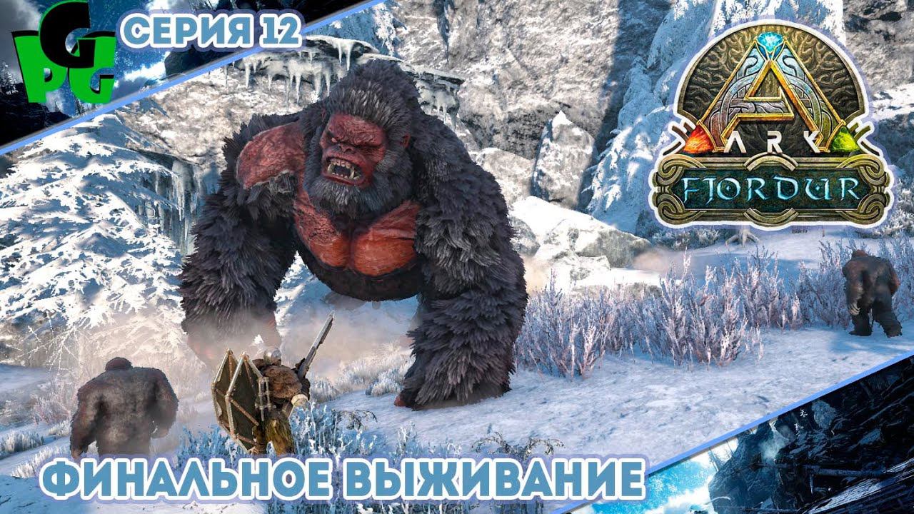 Это уже не шутки, первый АЛЬФА Босс! "12" #arksurvivalevolved #fjordur