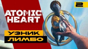 Новое DLC Atomic Heart: Узник Лимбо! Серия №2