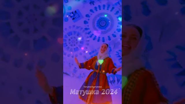 Татьяна Куртукова  Матушка 2024