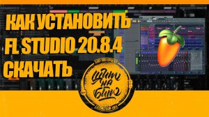 КАК УСТАНОВИТЬ FL STUDIO 20.8.4 (СКАЧАТЬ)