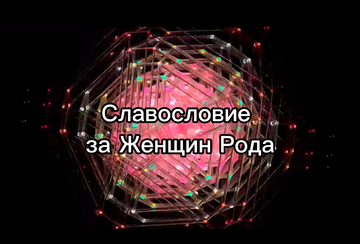 Славьте словом Женщин Рода своего