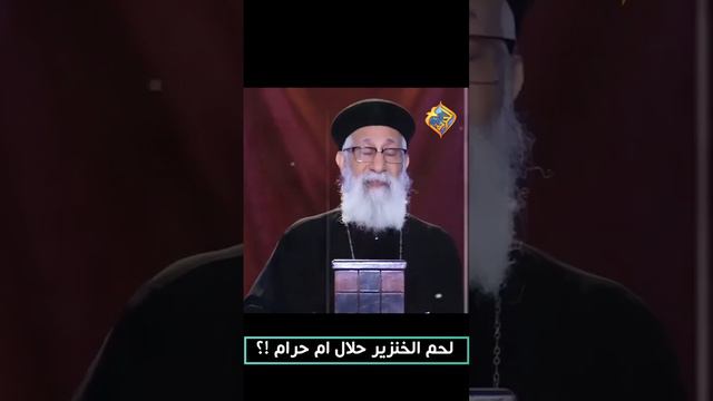 لحم الخنزير حلال في المسيحية ❗️✝️#أبونا_إرميا_بولس #قناة_الحرية