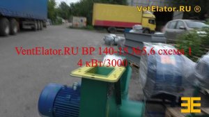 Вентилятор высокого давления VentElator.ru ®  ВР 140-15-сх1-4-3000