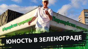 ЮНОСТЬ В ЗЕЛЕНОГРАДЕ