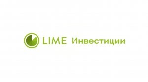 Lime Инвестиции. Май 2024