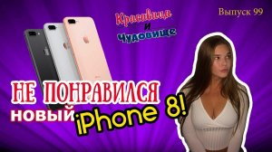 НЕ ПОНРАВИЛСЯ НОВЫЙ IPhone 8! [Красавица и Чудовище] (Выпуск 99)