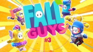 Прохождение игры (Fall Guys) в кооп | Fall Guys №3