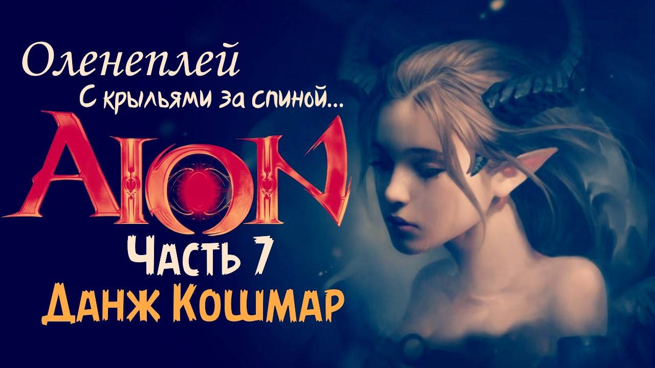 Aion 2.0 "Мысли о данже Кошмар"