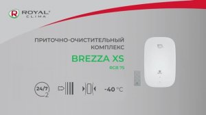 Компактный приточно-очистительный комплекс BREZZA XS | Приточная вентиляция Брезза Икс Эс от РОЯЛ