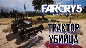 Far Cry 5 | Трактор смерти "Жнец".